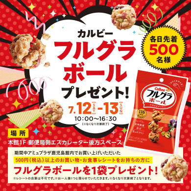 カルビー　フルグラボールプレゼント！