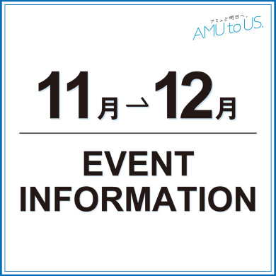 11→12月 EVENT INFORMATION