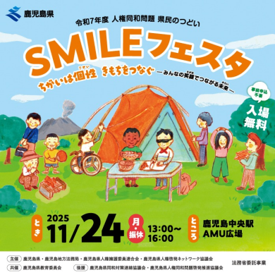SMILEフェスタ