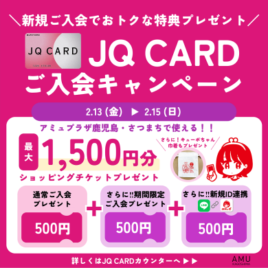 最大1,500円分プレゼント！JQ CARDご入会キャンペーン