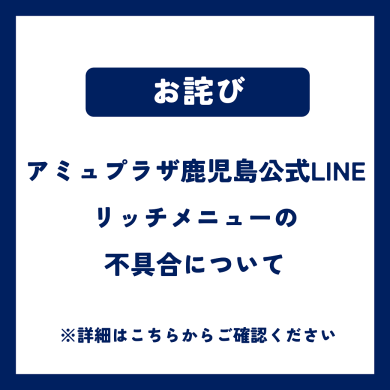 お詫び　アミュプラザ鹿児島公式LINE リッチメニューの 不具合について