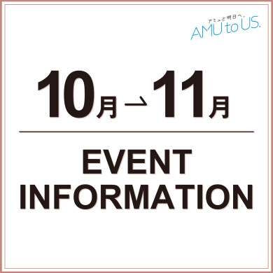 10→11月 EVENT INFORMATION
