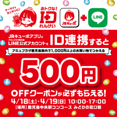JRキューポ＋LINE ID連携で500円OFFクーポンプレゼント！
