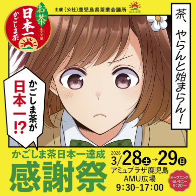かごしま茶日本一達成感謝祭