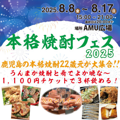 本格焼酎フェス2025