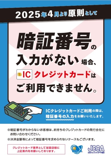 【ご案内】４月１日よりクレジットカードでのご利用は暗証番号が必須となります