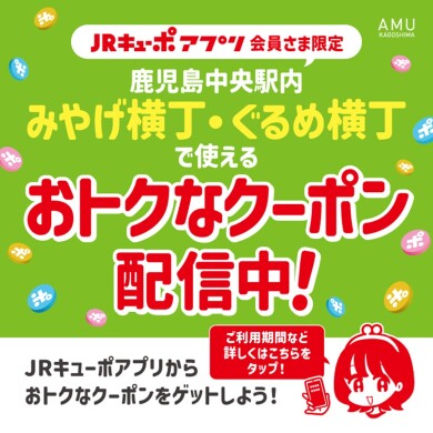 【みやげ横丁・ぐるめ横丁限定】JRキューポアプリ　500円OFFクーポン発行中！