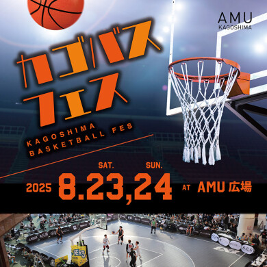 カゴバスフェス～KAGOSHIMA BASKETBALL FES～