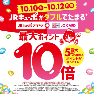 JRキューポが最大10倍たまる！[10/10-10/12]