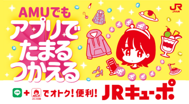 JRキューポがアプリでたまる・つかえる！