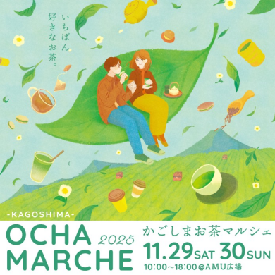 かごしまお茶マルシェ2025