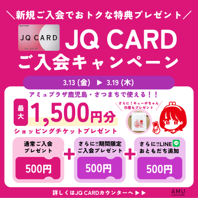 最大1,500円分プレゼント！JQ CARDご入会キャンペーン