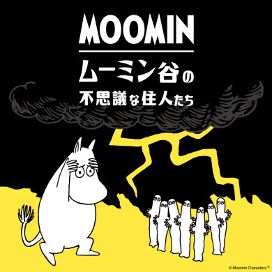 ムーミンのPOPUP SHOP 「ムーミン谷の不思議な住人たち」がオープン！