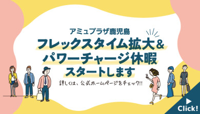 フレックスタイム拡大＆パワーチャージ休暇スタート！