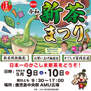 第6回令和新茶まつり