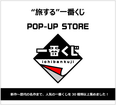 【期間限定SHOP】"旅する"一番くじPOPUP SHOP <キャラクター雑貨>