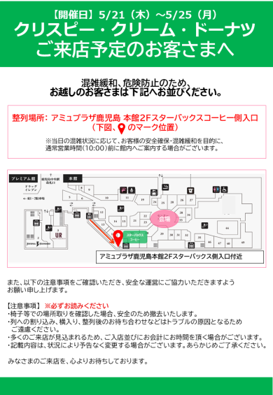【ご案内】期間限定ショップ「クリスピー・クリーム・ドーナツ」ご来店予定のお客さまへ