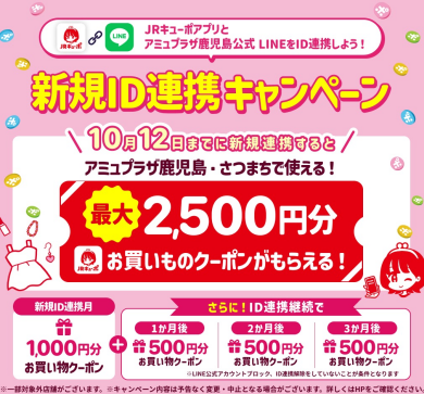 最大2,500円分のお買いものクーポンプレゼント! JRキューポアプリ×LINE公式アカウントID新規連携キャンペーン
