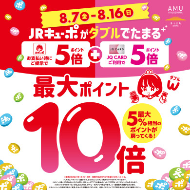 JRキューポが最大10倍たまる！[8/7-8/16]