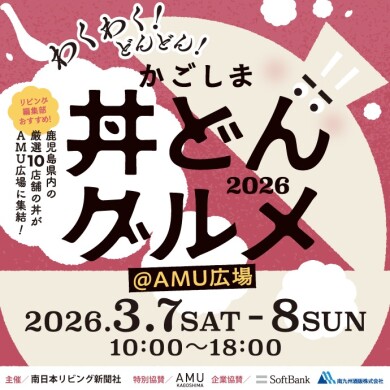 かごしま丼どんグルメ2026
