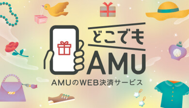 どこでもAMU