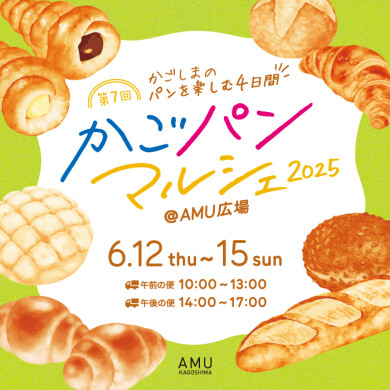 かごパンマルシェ2025＠AMU広場
