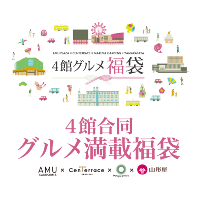 4館合同グルメ満載福袋2026