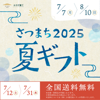 さつまち2025夏ギフト
