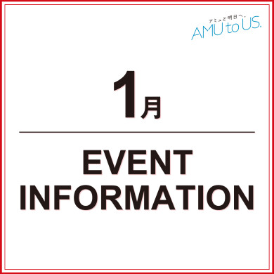 1月 EVENT INFORMATION