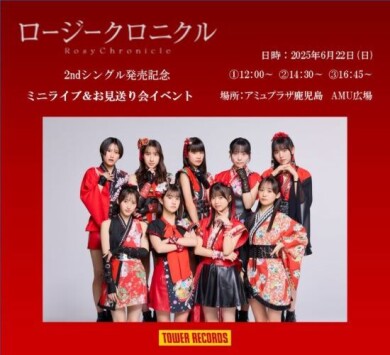 ロージークロニクル 2ndシングル発売記念 ミニライブ＆お見送り会イベント