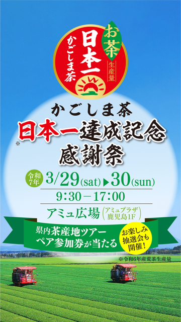 かごしま茶　日本一達成記念感謝祭