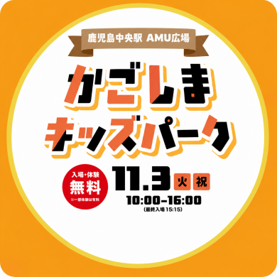 かごしまキッズパーク