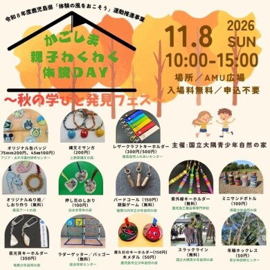 かごしま親子わくわく体験DAY