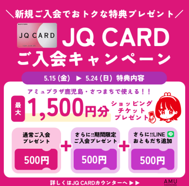 最大1,500円分プレゼント！JQ CARDご入会キャンペーン