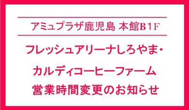 フレッシュアリーナしろやま・カルディコーヒーファーム営業時間変更のお知らせ