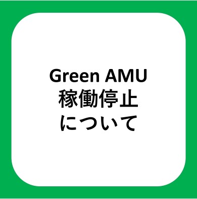 【お知らせ】Green AMU　稼働停止について