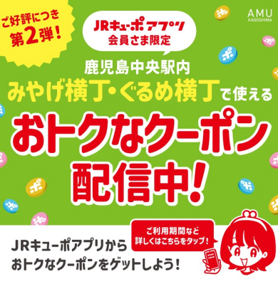 【みやげ横丁・ぐるめ横丁限定】＼好評につき第２弾！／JRキューポアプリ　500円OFFクーポン発行中！