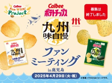 ポテトチップス九州味自慢ファンミーティングin鹿児島