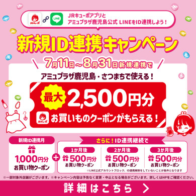最大2,500円分のお買いものクーポンプレゼント！ JRキューポアプリ×LINE公式アカウントID新規連携キャンペーン