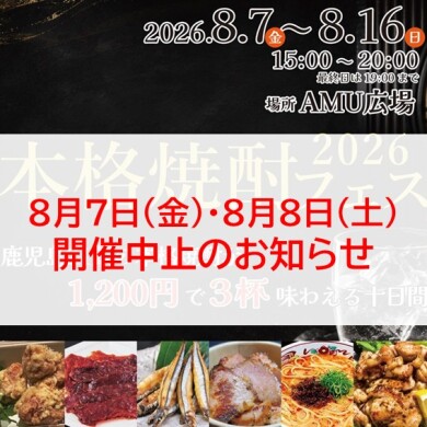 本格焼酎フェス2026