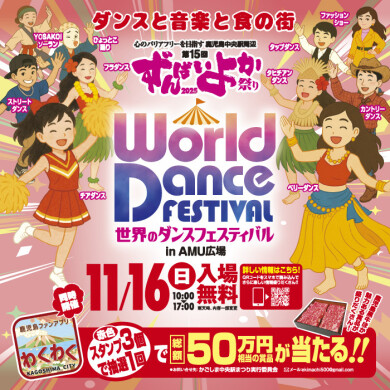 第15回 ずんばいよか祭り