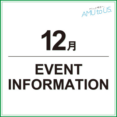 12月 EVENT INFORMATION