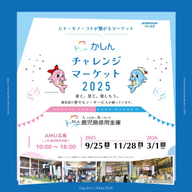 かしんチャレンジマーケット