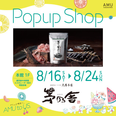 【POP UP SHOP】茅乃舎