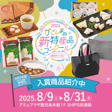 かごしまの新特産品コンクール　2024年度入賞商品紹介展示
