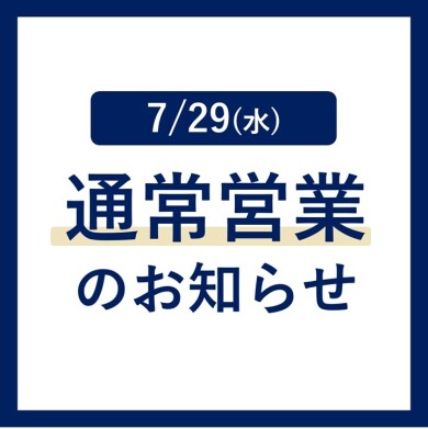 ［7月29日］通常営業のお知らせ