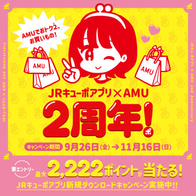 JRキューポアプリ2周年キャンペーン