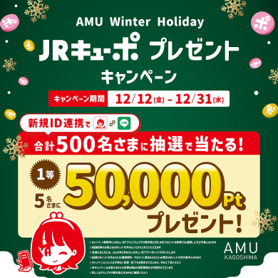 最大50,000Ptが当たる?!JRキューポプレゼントキャンペーン