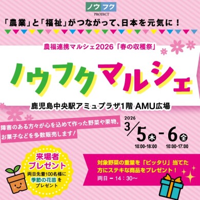 ノウフクマルシェ