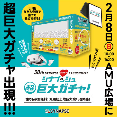 30th SYNAPSE PUSH KAGOSHIMA！　シナプッシュ超巨大ガチャ！